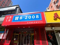 -晋B2008刀削面(小南庄店)