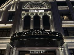 -马克西姆俄罗斯餐厅(绥芬河店)