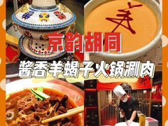-京韵胡同·酱香羊蝎子火锅涮肉(长寿路店)