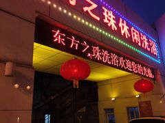 -东方之珠洗浴休闲广场(和平店)