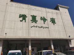 -上海为民商行清真饭店(南大路店)