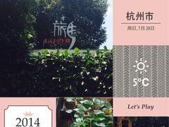 iphone_upload_pic-旅马餐厅(茅家埠店)