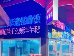 -怪噜范·老贵阳街头名小吃(汇金星力城店)