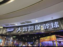 -大鲁阁保龄球(苏州园区店)