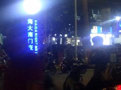 -海大南门夜市(海富街店)