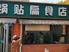 -草桥清真牛肉锅贴扁食店