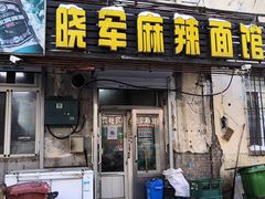 -晓军麻辣面馆