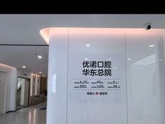 -优诺口腔(华东总院)