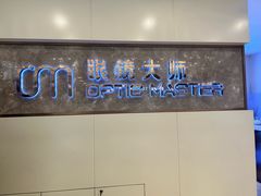 -眼镜大师·Optic Master·蔡司官方授权店(杭州大厦购物城店)