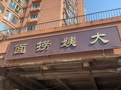 门面-大姨捞面(新安花园店)