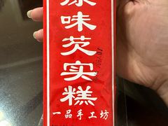 -一品方糕专卖店(七宝店)