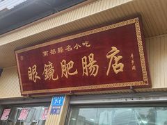 -眼镜肥肠店(振兴街店)