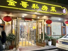 -金哥私房菜馆(张府园总店)