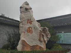 -梅园