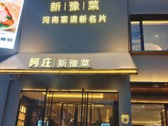 -阿庄新豫菜(通泰路店)