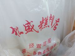 -松盛糕团店(红旗桥店)