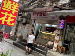 -胖子好盐水鸭(总店)