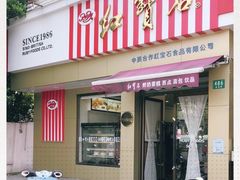 门面-红宝石·鲜奶小方·海派西点房(金杨店)