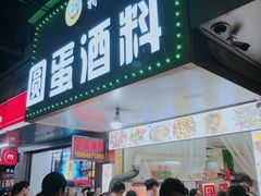 -圆蛋酒料•生腌(开元路店)