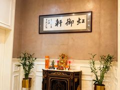 -虹御轩·传承江浙菜(虹桥店)