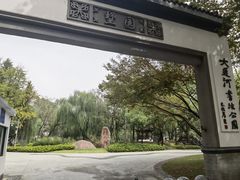 -墅园