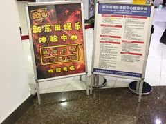 -新东田娱乐体验中心