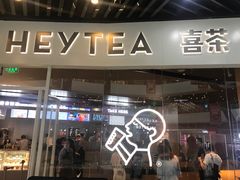 门面-喜茶(北京通州万达店)