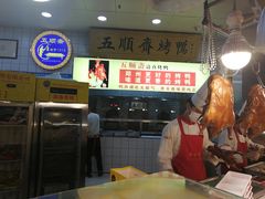 -五顺斋清真烤鸭(西大街总店)