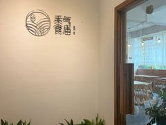 -禾气食店