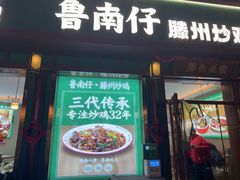 -鲁南仔·滕州炒鸡(经三路店)