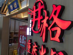 -井格重庆火锅(友谊路新业广场店)
