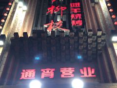 -红柳枝滩羊烧烤·非遗
