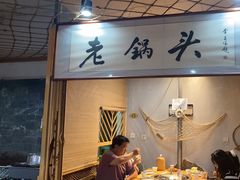 -锅老头铁锅炖•大锅蒸汽海鲜(韩乐坊店)