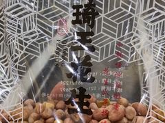 -琦王花生(南浦大桥沃尔玛店)