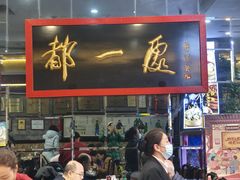-都一处烧麦馆(前门店)