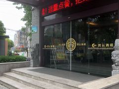 门面-鸿运酒楼