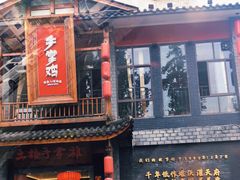 -土桥手掌鸡·26年灌县老味道(都江堰店)