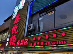 门面-鑫悦楼煎蟹·16年海鲜大排档