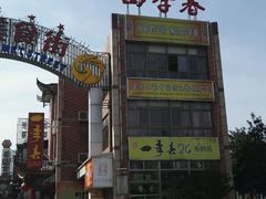 -四季春(美食街店)