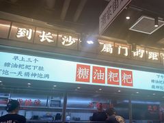 -湘下佬·老长沙吃货铺(酃湖万达店)