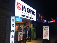 门面-傅强排骨(成都总店)