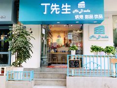 门面-丁先生蛋糕·品质鲜作(桐梓林店)