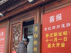 -老红桥炸灌肠牛肚锅烧烤(定福庄店)