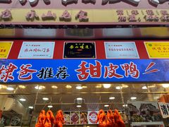 -徐六孃正宗甜皮鸭(张公桥店)