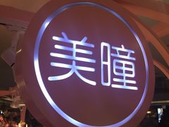 -4iNLOOK美瞳店(中山公园龙之梦店)