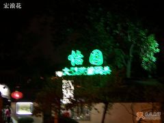 -南通濠河风景名胜区