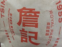 -詹记桃酥(宿州路店)