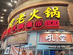 -吼堂老火锅(太古里总店)