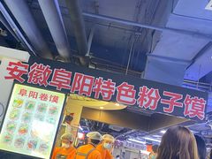 -安徽阜阳卷馍(西单店)