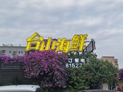 -沙田台山海鲜·酣客酒窖